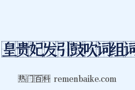 皇贵妃发引鼓吹词组词是什么意思的图片